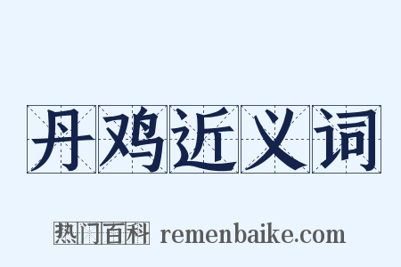 丹鸡近义词是什么意思的图片